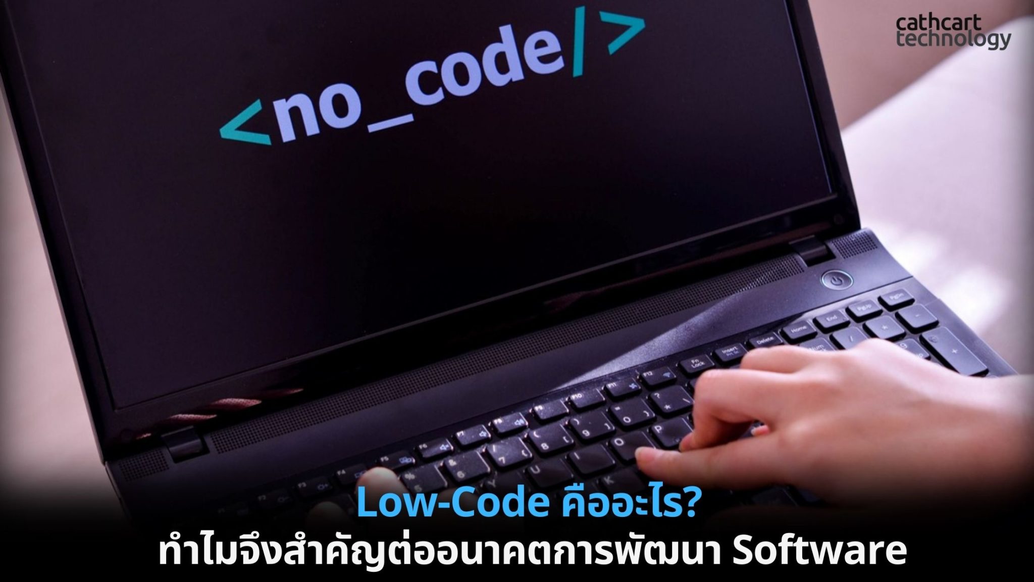 Low-Code คืออะไร? ทำไมจึงสำคัญต่ออนาคตการพัฒนา Software – Cathcart ...