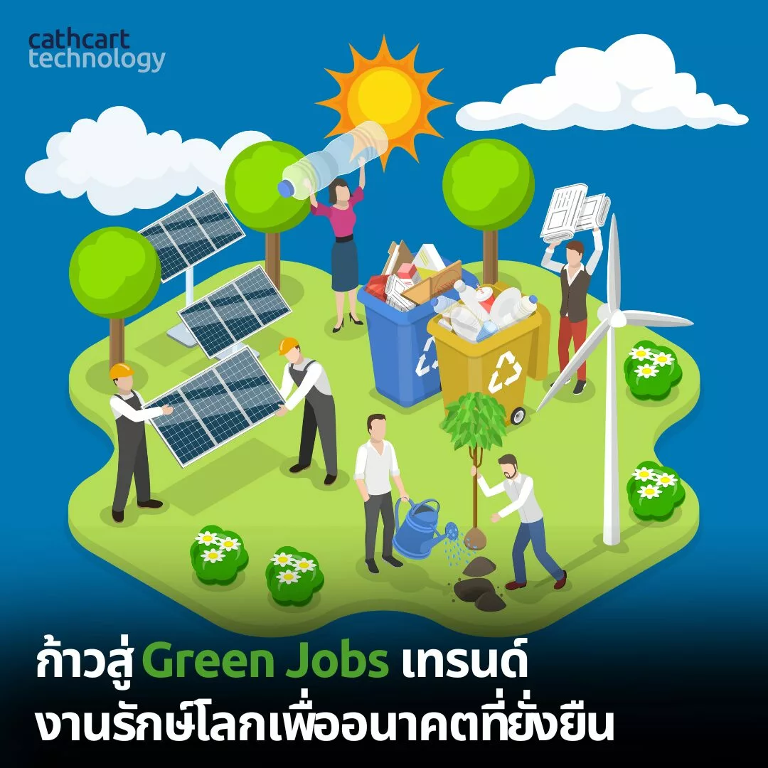 ก้าวสู่ Green Jobs เทรนด์ งานรักษ์โลกเพื่ออนาคตที่ยั่งยืน Cathcart